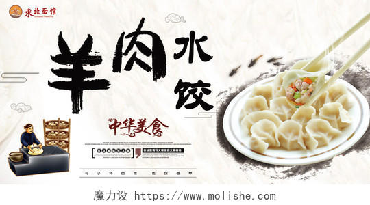 简约美味羊肉饺子手工水饺餐饮宣传展板